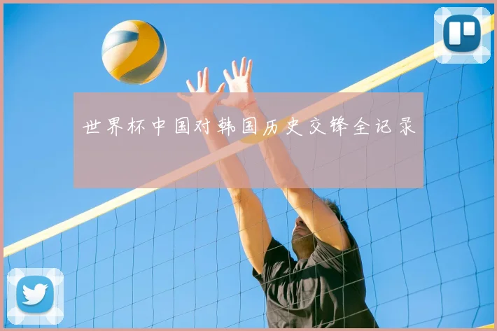 世界杯中国对韩国历史交锋全记录