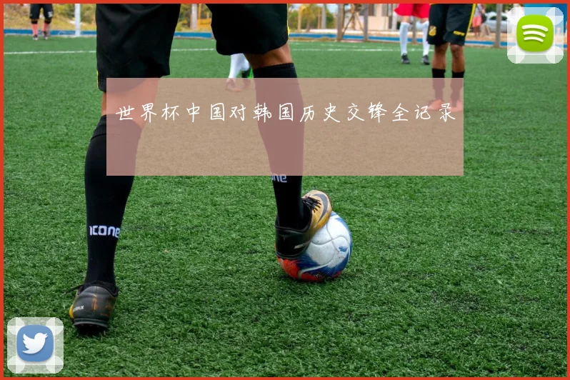 世界杯中国对韩国历史交锋全记录