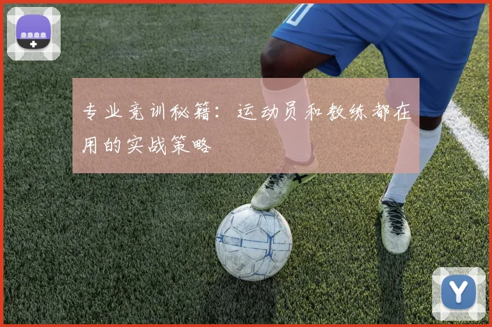 专业竞训秘籍：运动员和教练都在用的实战策略