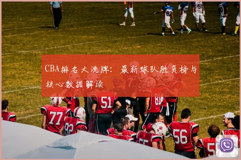 CBA排名大洗牌：最新球队胜负榜与核心数据解读
